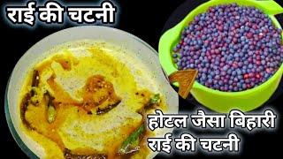 बिहारी स्टाइल राई की चटनी/ restaurant style mustard chutney/ Rai ki chatni ki recipi