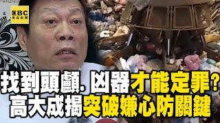 【高雄連續分屍案】找到頭顱才能定罪？ 高大成懷疑凶器藏在嫌犯「隨手可得之處」：不太可能當垃圾丟 @newsebc