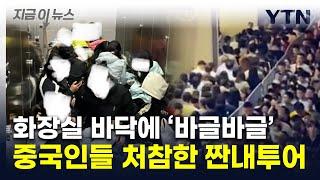 "숙박비 너무 비싸서"...中 관광지 화장실에 드러누운 여행객들 [지금이뉴스] / YTN