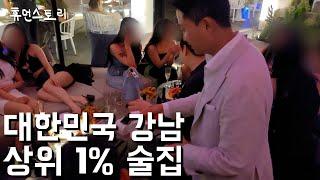 Gangnam bar with customers from the top 1% who pay $15,000 for alcohol per table