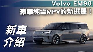 【新車介紹】Volvo EM90｜豪華純電MPV的新選擇【7Car小七車觀點】