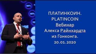 ПЛАТИНКОИН. PLATINCOIN.  Вебинар Алекса Райнхардта из Гонконга. 20.01.2020