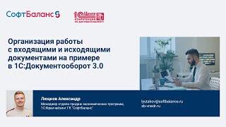 Входящие и исходящие документы в 1С Документооборот 3.0 | Автоматизация делопроизводства