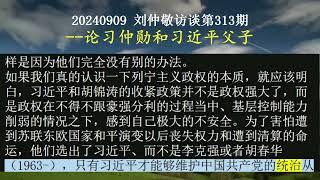 【AI朗读免费版】论习仲勋和习近平父子 | 刘仲敬访谈第313集