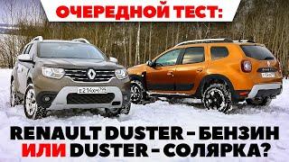 Renault Duster на бензине против Duster на солярке: что выбрать? ТЕСТ ДРАЙВ ОБЗОР 2022