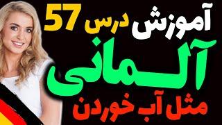 یادگیری جملات رایج روزمره زبان آلمانی و آموزش گام به گام آلمانی مثل آب خوردن | درس 57