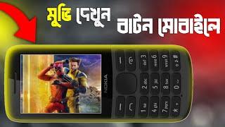 বাটন মোবাইলে Hd ভিডিও  | How to convert mp4 to 3gp | Converting mp4 to 3gp | Technical Saifuddin