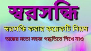 সন্ধি বিচ্ছেদ// সন্ধি শেখার সহজ কৌশল// sandhi// Bright Bangla point