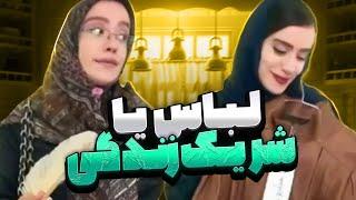 وقتی سارا یه لباس گرون میخره 