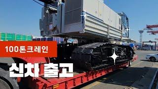 100톤 크레인 새차 출고 언박싱 HITACHI-SUMITOMO 100ton CRANE unboxing #트럭커일상