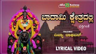 ಬಾದಾಮಿ ಸುಕ್ಷೇತ್ರ | Badami Sukshetra - Lyrical Video | Banashankari Divyadarshana| Nanditha