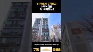 11억에서 7억으로 수직낙하된 이 아파트는?#shorts #아파트 #부동산