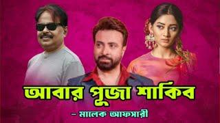 আবার পূজা শাকিব | Shakib Khan | Puja Cherry | শাকিব খান | Malek Afsary