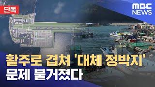 [단독] 가덕도신공항 활주로 겹치는 신항 정박지.. 이전 난항 (2024.11.18/뉴스데스크/부산MBC)