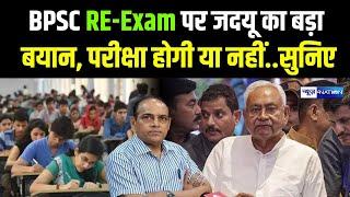 BPSC RE-Exam पर JDU का बड़ा बयान, परीक्षा होगी या नहीं..सुनिए | Bihar News | News4Nation