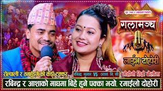 रबिन्द्र र आशाले माघमा बिहे गर्दै, रमाईलो दोहोरी | Rabindra Sunar Vs Asha BC| New Live Dohori 2080