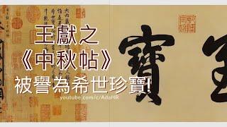 calligraphy︱ Wang Xianzhi's "Mid-Autumn Tie" is known as a rare treasure! #shorts 書道 붓글씨 【AdaHR 】