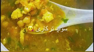 Chicken & Vegetable Soup Recipe سوپ مرغ و سبزیجات مخصوص زمستان