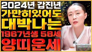 2024년 대박나는 58세 양띠운세 갑진년 가만히만 있어도 금전이 들어와 대박나는 67년생 양띠운세!! 말년은 걱정말아라! 1967년생 58세 양띠 운세