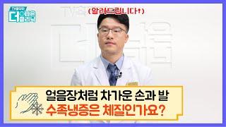[QnA] 수족냉증은 체질인가요?