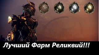 Где и как лучше всего фармить реликвии? #warframe #Новички