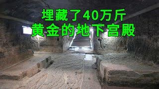 Real shots of the huge underground palace in Henan, with 400,000 kilograms of gold buried inside