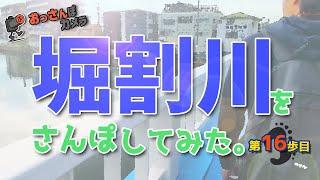 【横浜散歩】堀割川 の巻 第16歩目【フォトウォーク】