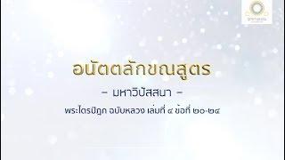 อนัตตลักขณสูตร | พระปัญญจวัคคีย์สำเร็จอรหันต์