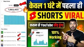 Shorts Viral सिर्फ़ 1 घंटे में !! Shorts Viral Tips And Tricks !! Shorts Viral Kaise Kare ??