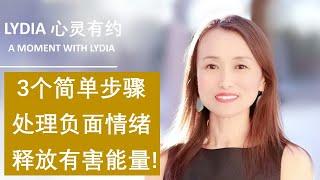 如何正确处理负面情绪，释放清理对你有害的能量？