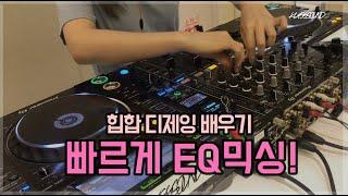 힙합 디제잉 배우기, 빠르게 EQ믹싱 진행! by KUSSSOUND 디제잉학원