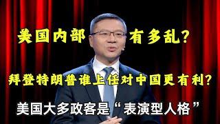 【#这就是中国 精彩片段】拜登特朗普谁上任对中国更有利？美国内部究竟有多乱？#张维为  称：美国大多政客都是“表演系人格”｜#这就是中国 ｜CLIP｜#美国大选