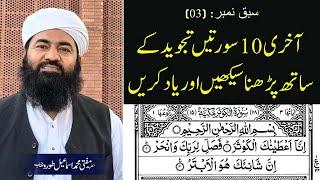 ahari das surah tajweed k sath yad kary  ||  Mufti Ismail Toru || آخری دس سورتیں یاد کریں