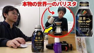 【社長にドッキリ】コーヒーの中身を世界一のバリスタが淹れたコーヒーに入れ替えたらマジで大事故にｗｗｗ