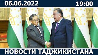Новости Таджикистана сегодня - 06.06.2022 / ахбори точикистон