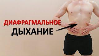 Диафрагмальное дыхание. В чём польза? Правильная техника выполнения