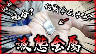 居然有金屬能腐蝕別的金屬？開箱神秘的「鎵」元素！【胡買海開】