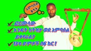 krar Ambasel kegnit /ክራር አምባሰል ቅኝት/ krar practice ambasel kegnet theory part