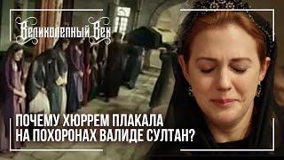 Почему Хюррем плакала на похоронах Валиде Султан?