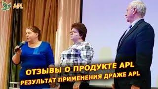 ► APL GO  Отзыв о продуктах компании. Результат применения драже APL.