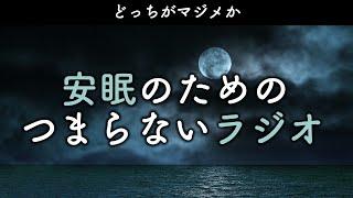 安眠のためのつまらないラジオ#520『どっちがマジメか』【睡眠  作業用】