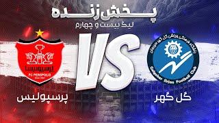 پخش زنده فوتبال پرسپولیس و گل گهر- هفته چهارم لیگ برتر فوتبال ایران