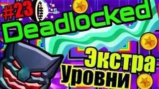 Deadlocked All Coins + Экстра уровни от подписчиков! Geometry Dash [23]