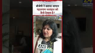 BJP  ने बताया Japan पहलगाम नरसंहार को कैसे देखता है? |  #aparajitasarangi #bjp #pahalgammassacre
