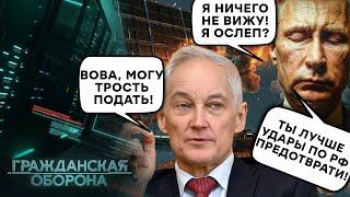 Путин СЛЕПНЕТ?! РФ остается БЕЗ ПВО! Белоусов НЕ ЗНАЕТ, что ДЕЛАТЬ… - Гражданская оборона