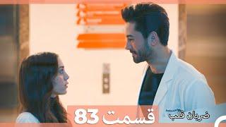 Zarabane Ghalb - ضربان قلب قسمت 83 (Dooble Farsi) HD