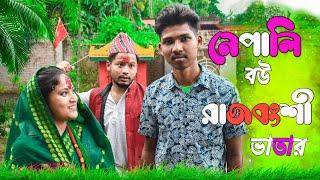 নেপালি বউ রাজবংশী ভাতার || রাজবংশী কমেডি ভিডিও