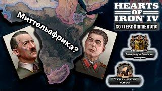 Все Новые Лидеры и Секретные Пути в Hearts of Iron 4: Götterdämmerung!