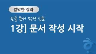 한글 문서 작성 입문 1강] 문서 작성 시작