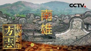 《中国影像方志》第109集 广东南雄篇 从蛮荒之地到通商要地 小县城的逆袭之路 | CCTV科教